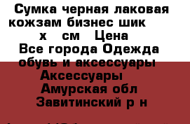 Сумка черная лаковая кожзам бизнес-шик Oriflame 30х36 см › Цена ­ 350 - Все города Одежда, обувь и аксессуары » Аксессуары   . Амурская обл.,Завитинский р-н